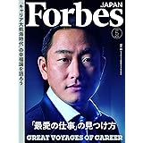 Forbes JAPAN(フォーブスジャパン)「最愛の仕事の見つけ方」2024年5月号