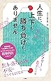 人生に、上下も勝ち負けもありません 精神科医が教える老子の言葉