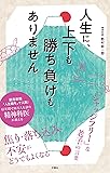 人生に、上下も勝ち負けもありません 精神科医が教える老子の言葉