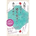 人生に、上下も勝ち負けもありません 精神科医が教える老子の言葉