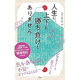人生に、上下も勝ち負けもありません 精神科医が教える老子の言葉
