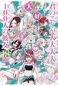 君のことが大大大大大好きな100人の彼女 20 (ヤングジャンプコミックス