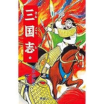 三国志 (4) 乱世の奸雄 (希望コミックス (20)) | 横山 光輝 |本