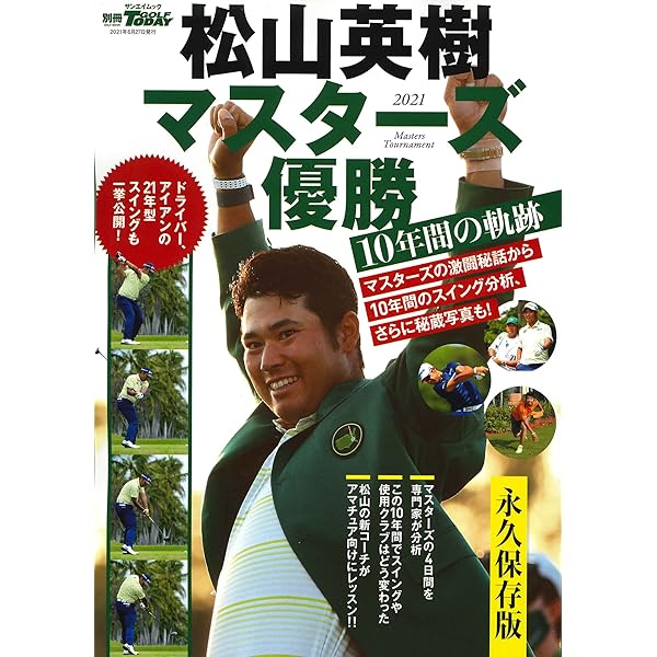 松山英樹 メジャー制覇 (サンケイスポーツ特別版) | サンケイ  