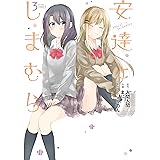 安達としまむら 3巻 (デジタル版ガンガンコミックスONLINE)