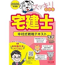 2026年度版 スッキリわかる宅建士 中村式戦略テキスト【宅地建物取引士