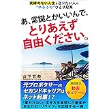 あ、常識とかいいんで、とりあえず自由ください。: 束縛のない人生を送りたい人の“ゆるふわ”ひとり起業