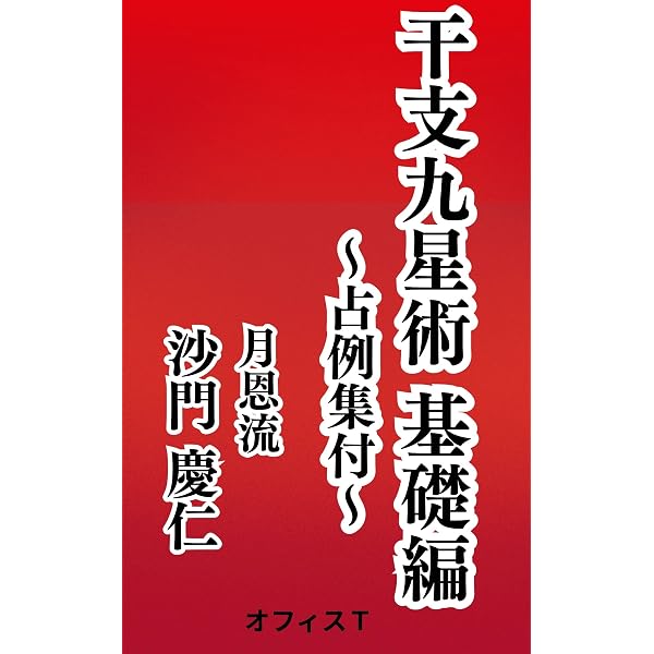 【希少】法華九星星辰術口伝 Amazon.co.jp: 九星気学では学べない九星術: 意外と知らない入門編