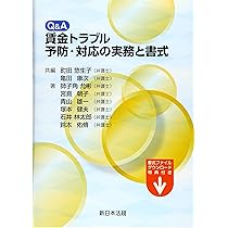 【中古】Q&A 賃金トラブル予防・対応の実務と書式 Q&A 賃金トラブル予防・対応の実務と書式 | 町田 悠生子, 亀田 康次