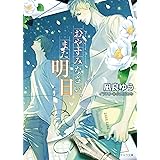 おやすみなさい、また明日 (キャラ文庫)