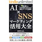 AI×SNSマーケティング 活用大全：ChatGPT（AI）を駆使してSNS・note・YouTubeを効率運用: 初心者でも1日1時間から始められる副業・フリーランス起業の教科書 ビジネス