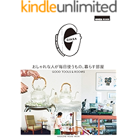 GINZA特別編集 おしゃれな人が毎日使うもの、暮らす部屋