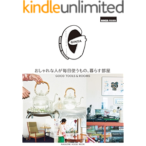 GINZA特別編集 おしゃれな人が毎日使うもの、暮らす部屋
