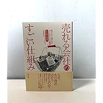 Amazon.co.jp: 売れる会社のすごい仕組み~明日から使える