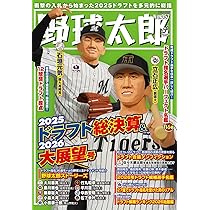 野球太郎777 Amazon.co.jp: 野球太郎No.057 2025ドラフト総決算&2026大展望号