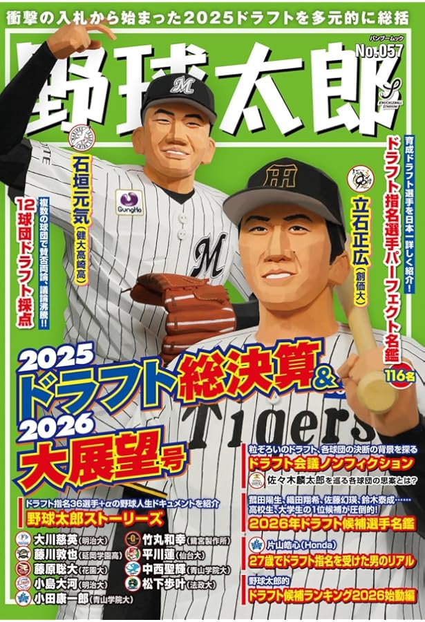 2025ドラフト決算詳報号（週刊ベースボール2025年12/7号増刊） | 週刊