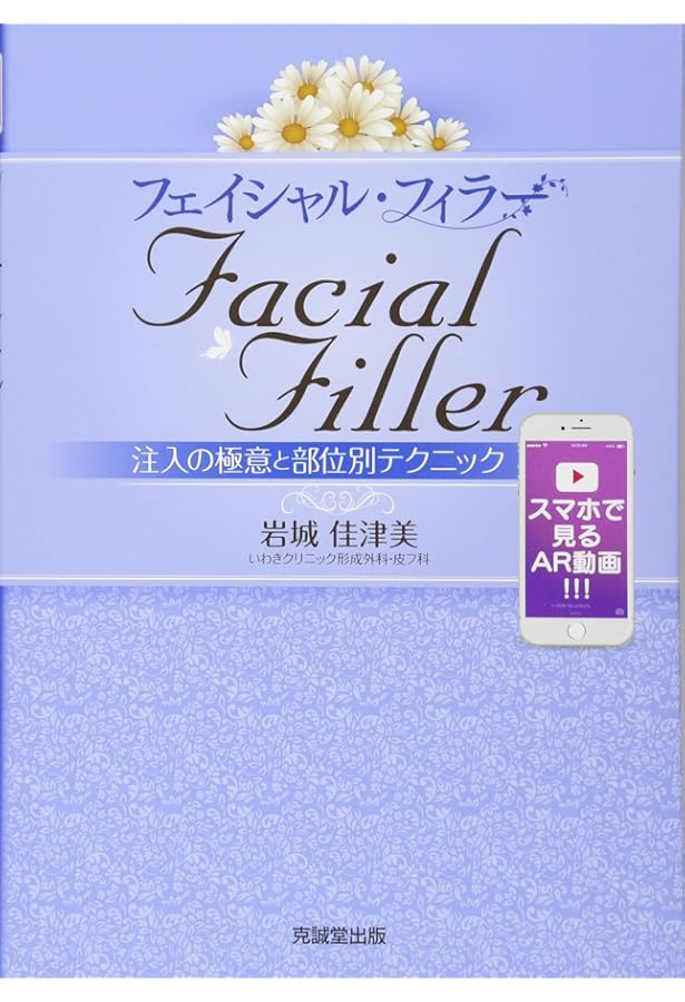 Amazon.co.jp: 実践フィラー注入テクニック : 岩城佳津美: 本