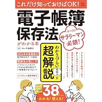 これだけ知っておけばOK! 電子帳簿保存法がわかる本 (TJMOOK) | 中島