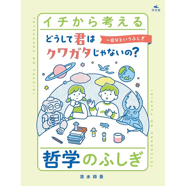 イチから考える 哲学のふしぎ(全3巻セット) | 清水将吾 |本 | 通販