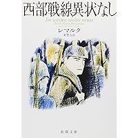 西部戦線異状なし (新潮文庫)