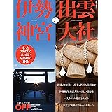 日経ホームマガジン 伊勢神宮と出雲大社 (日経ホームマガジン 日経おとなのOFF)
