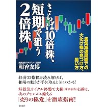 さらば10倍株、短期で狙う2倍株;景気減速局面での大化け株の見つけ方