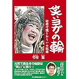 笑いヨガの輪　訪問介護と笑いの記録