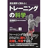 筋生理学で読みとくトレーニングの科学