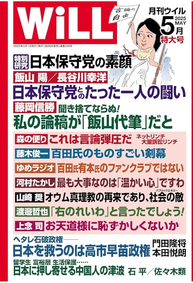 月刊WiLL（ウィル）2025年4月号 | ワック |本 | 通販 | Amazon
