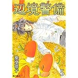辺境警備　（5）