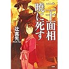 二十面相　暁に死す 辻真先版“怪人二十面相”