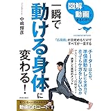 図解と動画でまるわかり！ 一瞬で動ける身体に変わる！