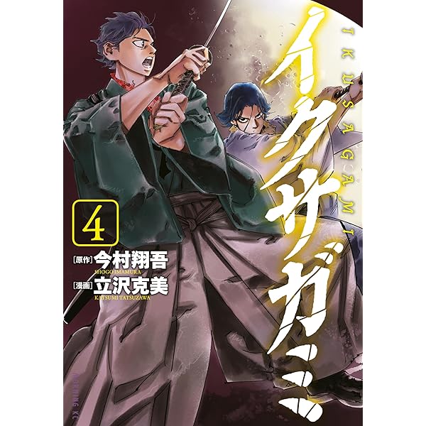 イクサガミ（1） (モーニングコミックス) | 立沢克美, 今村翔吾