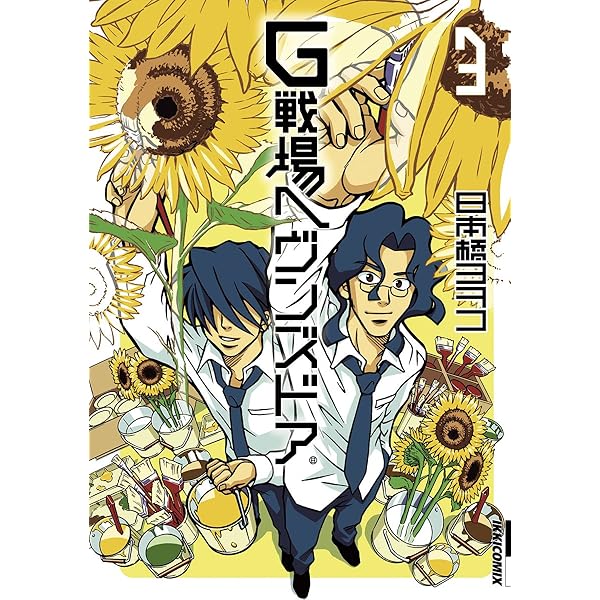 G戦場ヘヴンズドア（1） (IKKI COMIX) | 日本橋ヨヲコ | 青年マンガ