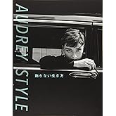 オードリー・スタイル 飾らない生き方