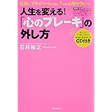 「心のブレーキ」の外し方～仕事とプライベートに効く7つの心理セラピー～