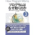 プログラムはなぜ動くのか 第3版 知っておきたいプログラミングの基礎知識