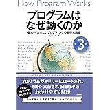 プログラムはなぜ動くのか 第3版 知っておきたいプログラミングの基礎知識