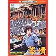 拳精 〈日本語吹替収録版〉 [DVD]
