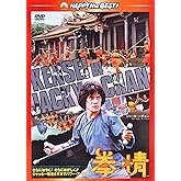 拳精 〈日本語吹替収録版〉 [DVD]