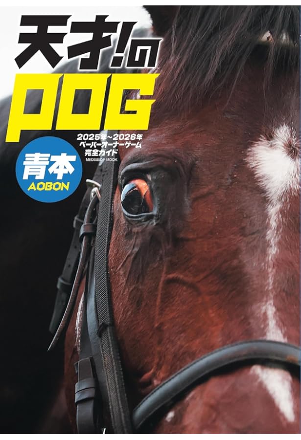 競馬王のPOG本 2025-2026 (GW MOOK 950) | 競馬王編集部 |本 | 通販