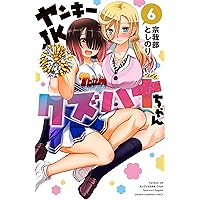 Amazon.co.jp: ヤンキーJKクズハナちゃん 1 (1) (少年チャンピオン