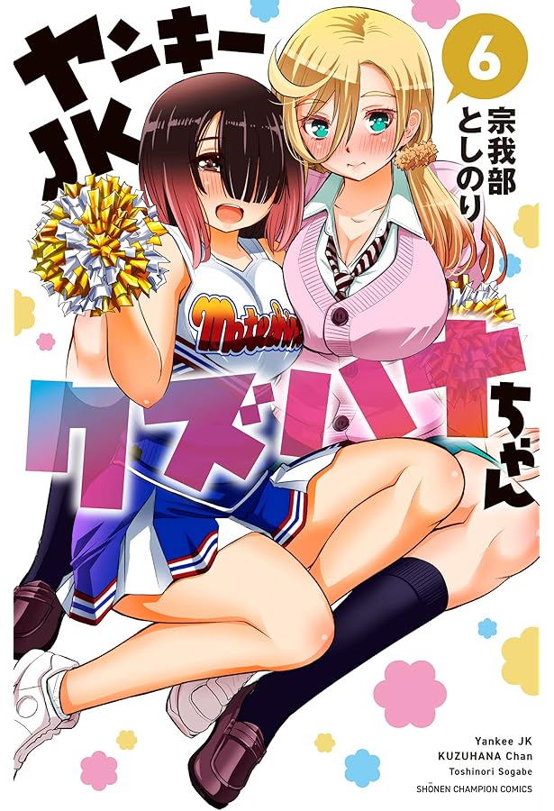 Amazon.co.jp: ヤンキーJKクズハナちゃん 7 (7) (少年チャンピオン