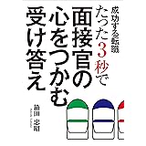 成功する転職 たった3秒で面接官の心をつかむ受け答え
