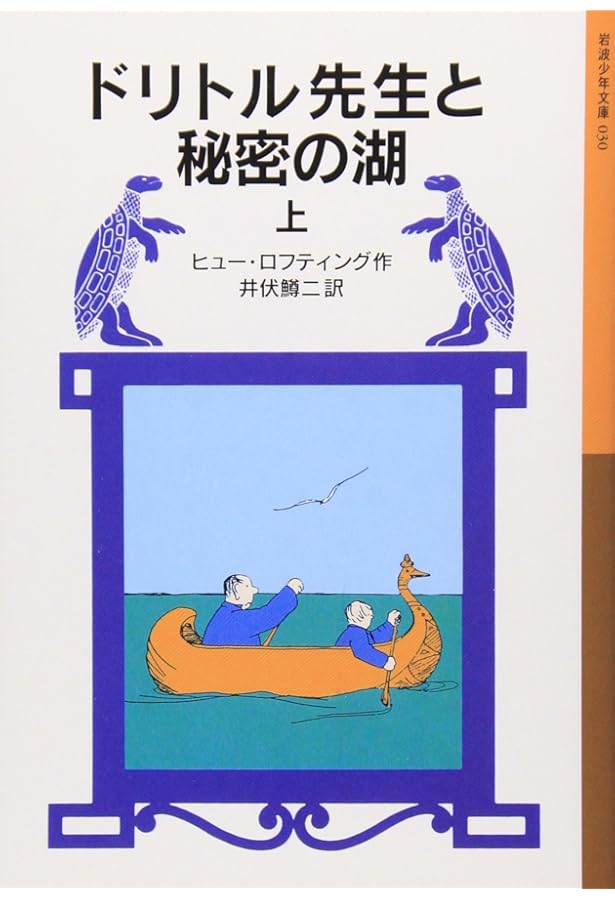 ドリトル先生と緑のカナリア (岩波少年文庫 32) | ヒュー ロフティング