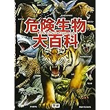 危険生物大百科