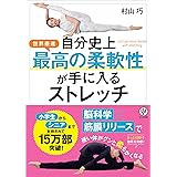 自分史上最高の柔軟性が手に入るストレッチ