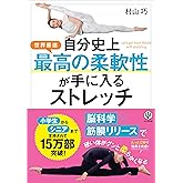 自分史上最高の柔軟性が手に入るストレッチ