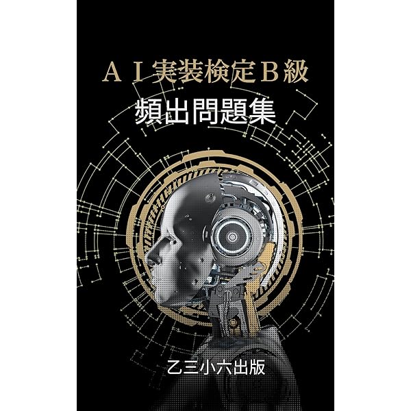 Amazon.co.jp: AI実装検定 公式テキスト eBook : 佐々木淳, AI実装検定