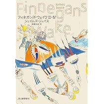 Amazon.co.jp: フィネガンズ・ウェイク I・II : ジェイムズ・ジョイス